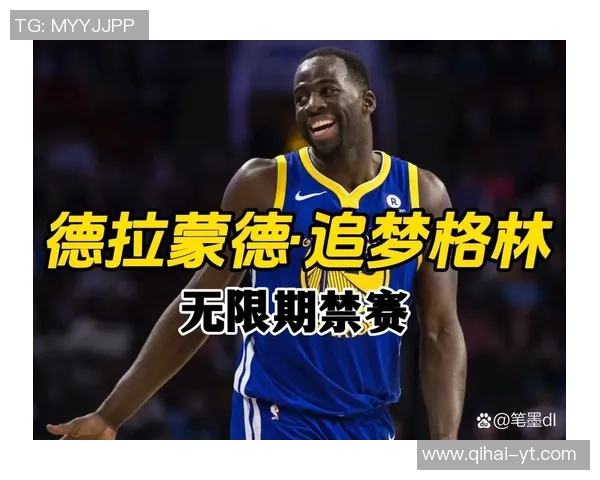 德雷蒙德格林在NBA的传奇之路与球队影响力分析